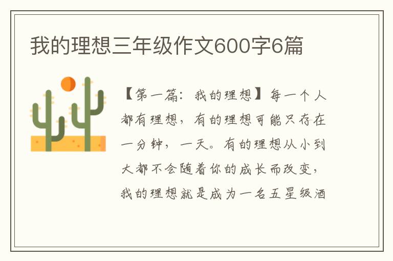 我的理想三年级作文600字6篇