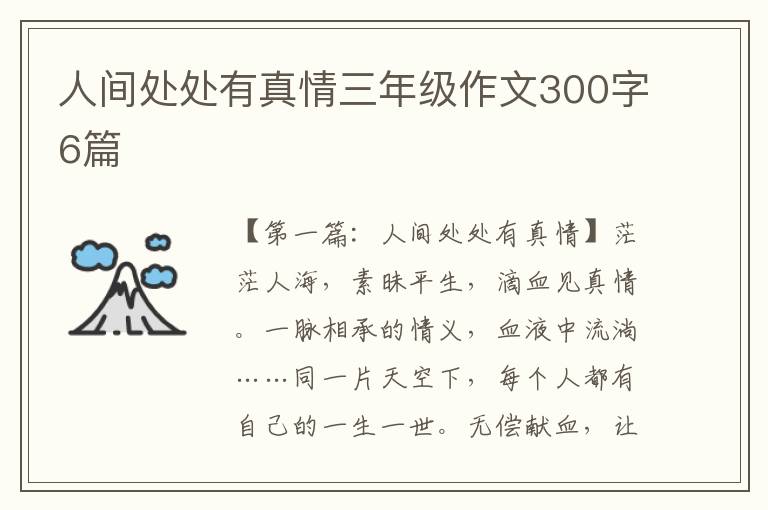 人间处处有真情三年级作文300字6篇