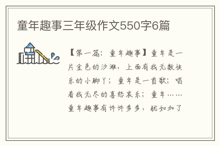 童年趣事三年级作文550字6篇