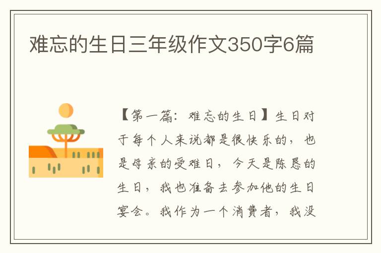 难忘的生日三年级作文350字6篇