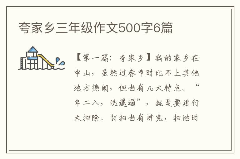 夸家乡三年级作文500字6篇