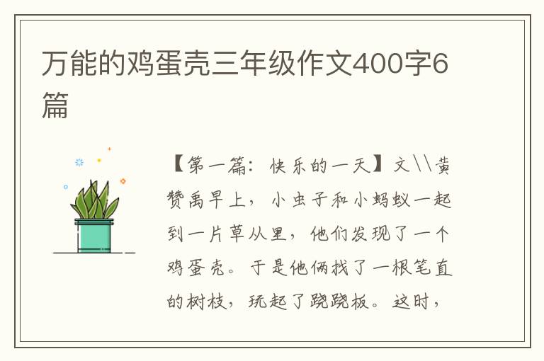 万能的鸡蛋壳三年级作文400字6篇