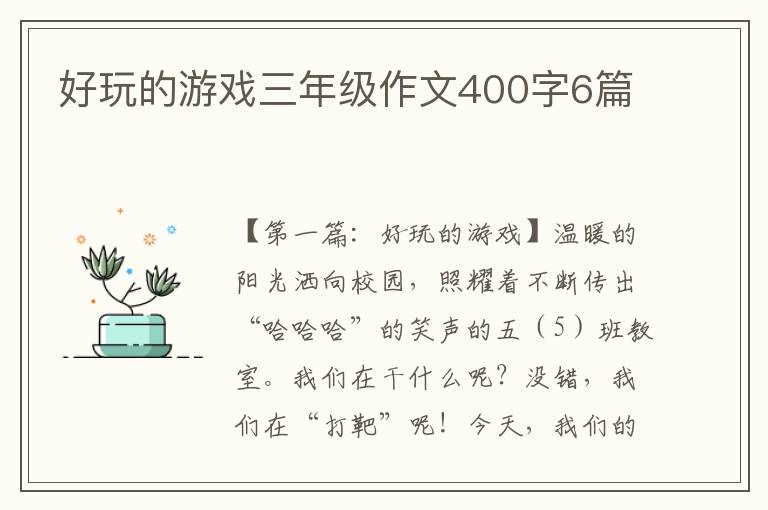 好玩的游戏三年级作文400字6篇