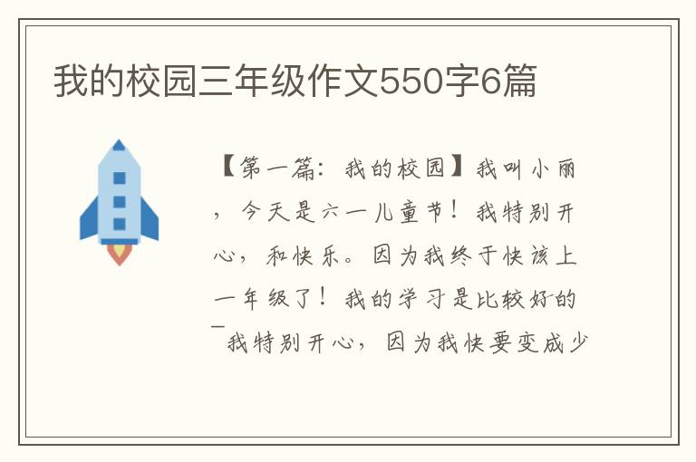 我的校园三年级作文550字6篇