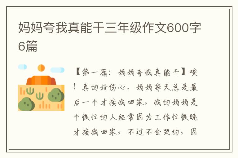 妈妈夸我真能干三年级作文600字6篇