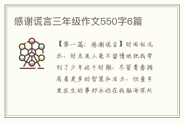 感谢谎言三年级作文550字6篇