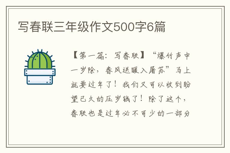 写春联三年级作文500字6篇