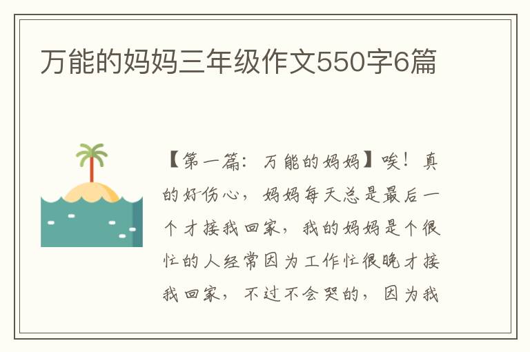 万能的妈妈三年级作文550字6篇