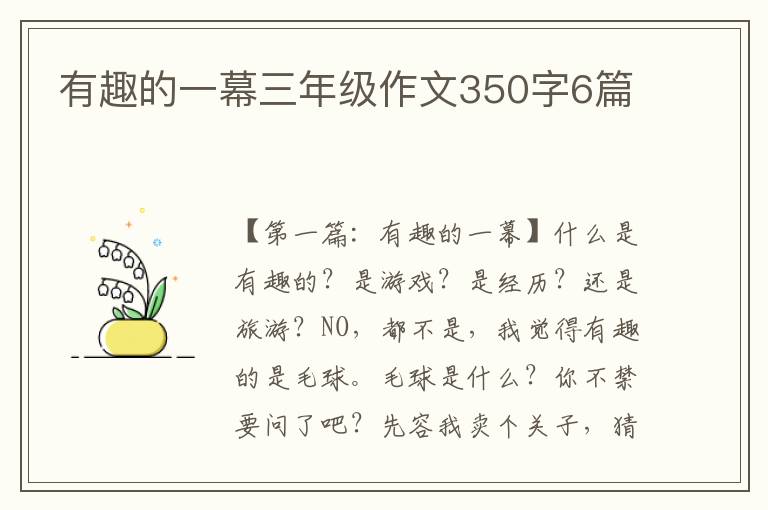 有趣的一幕三年级作文350字6篇