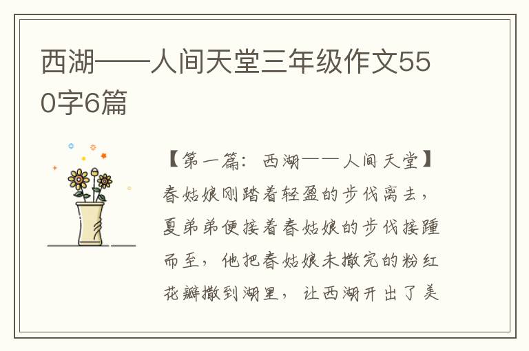 西湖——人间天堂三年级作文550字6篇