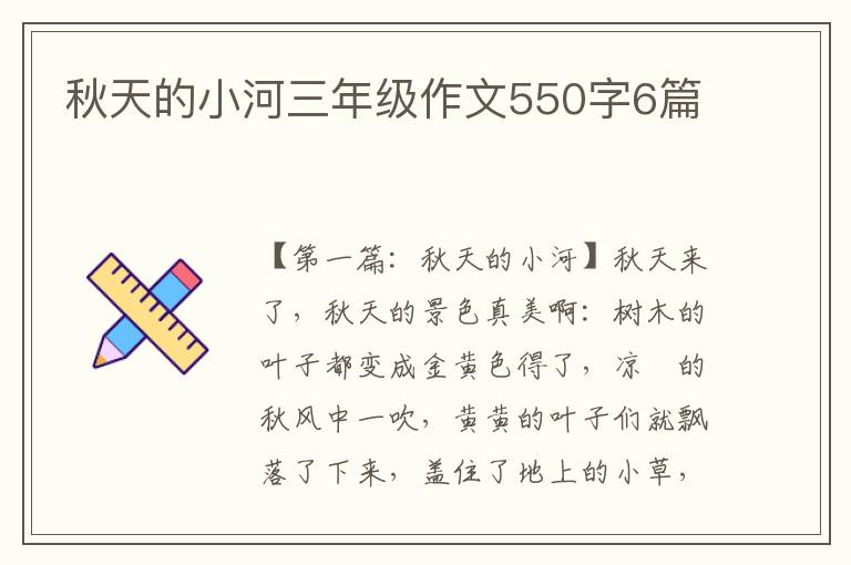 秋天的小河三年级作文550字6篇