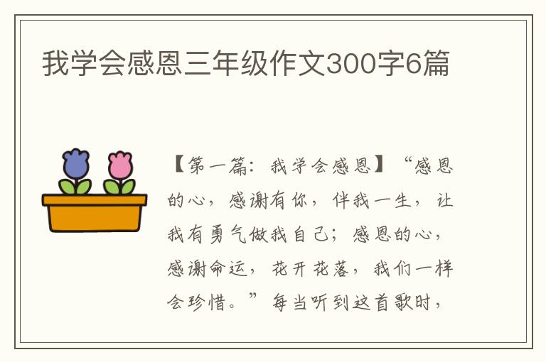 我学会感恩三年级作文300字6篇