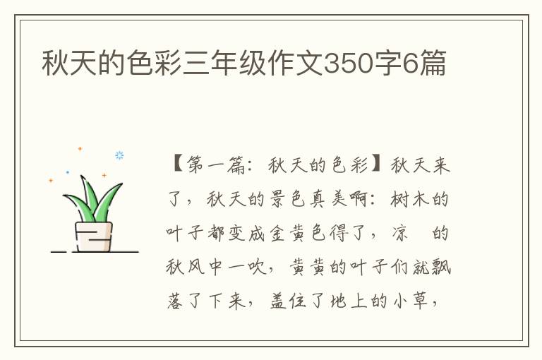 秋天的色彩三年级作文350字6篇