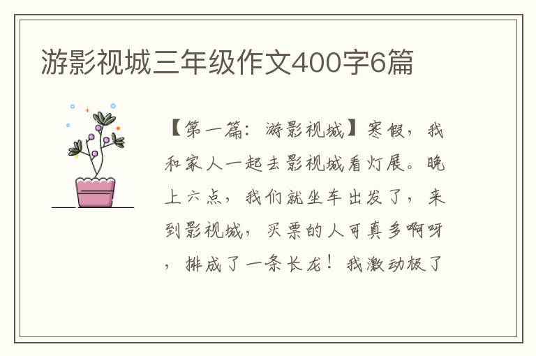 游影视城三年级作文400字6篇