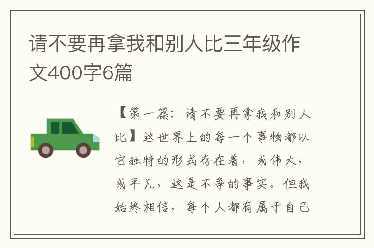 请不要再拿我和别人比三年级作文400字6篇