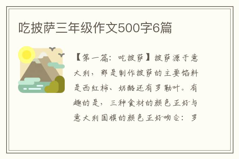 吃披萨三年级作文500字6篇