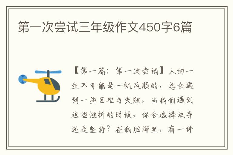 第一次尝试三年级作文450字6篇