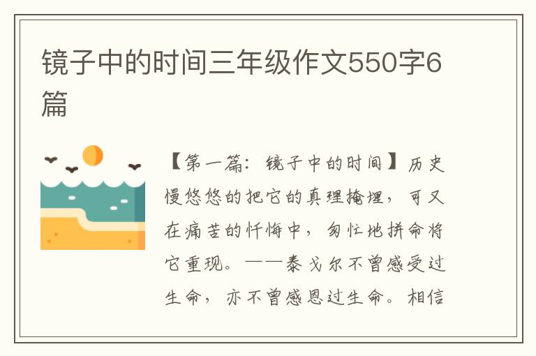 镜子中的时间三年级作文550字6篇