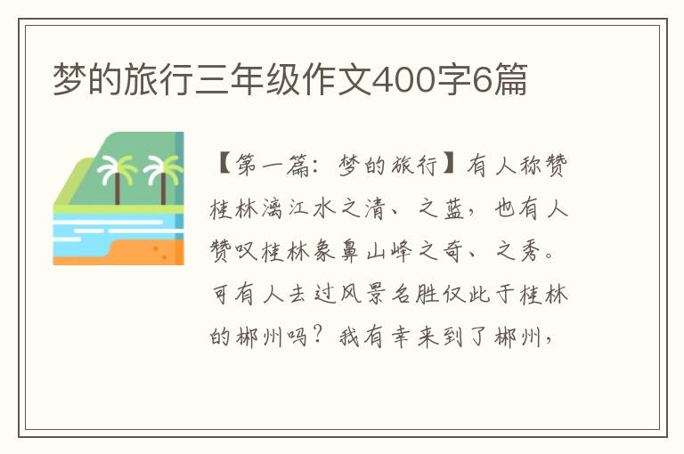 梦的旅行三年级作文400字6篇