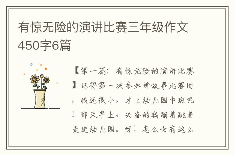 有惊无险的演讲比赛三年级作文450字6篇