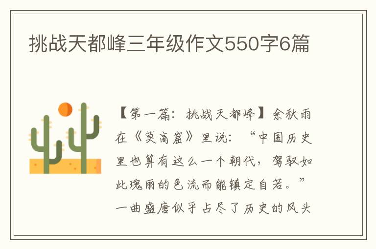 挑战天都峰三年级作文550字6篇