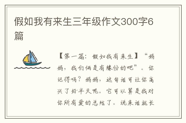 假如我有来生三年级作文300字6篇