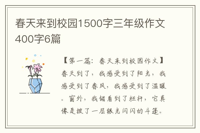 春天来到校园1500字三年级作文400字6篇