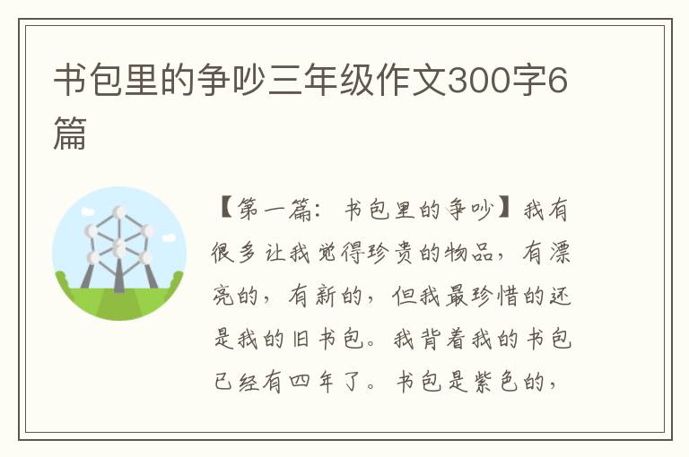 书包里的争吵三年级作文300字6篇