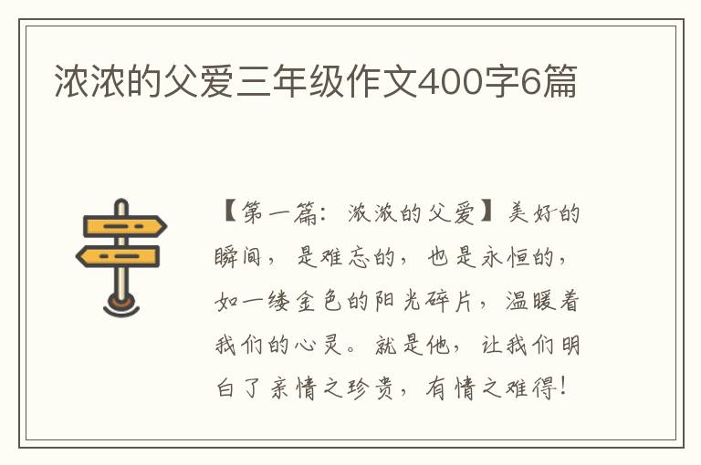 浓浓的父爱三年级作文400字6篇