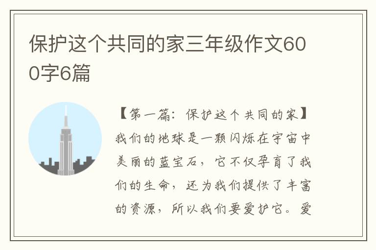 保护这个共同的家三年级作文600字6篇