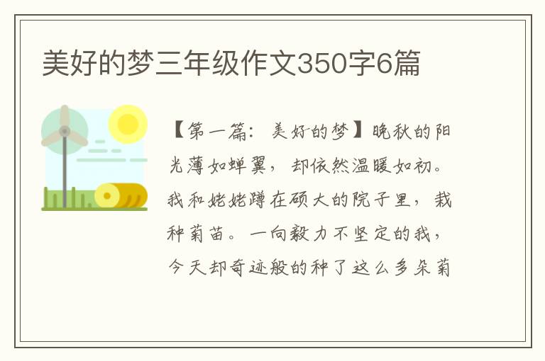 美好的梦三年级作文350字6篇