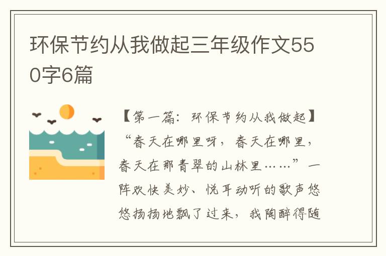 环保节约从我做起三年级作文550字6篇