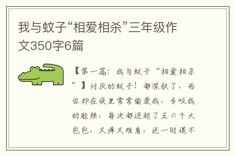 我与蚊子“相爱相杀”三年级作文350字6篇