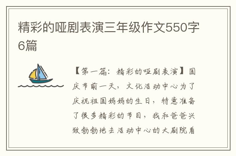 精彩的哑剧表演三年级作文550字6篇