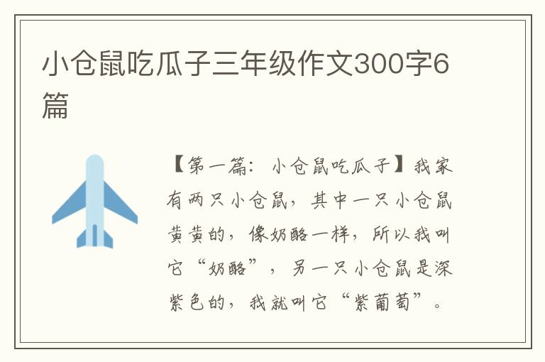 小仓鼠吃瓜子三年级作文300字6篇