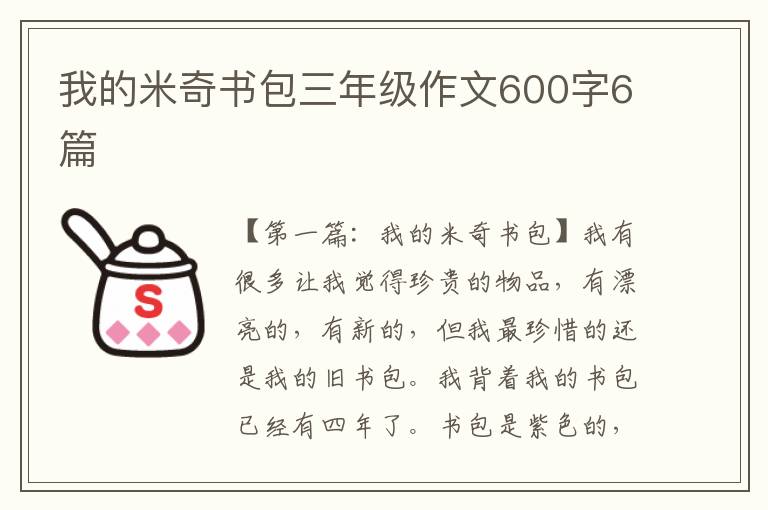 我的米奇书包三年级作文600字6篇