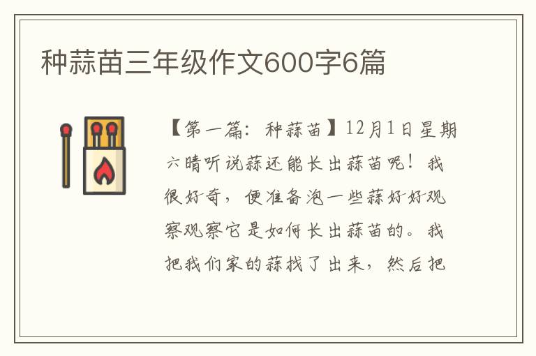 种蒜苗三年级作文600字6篇