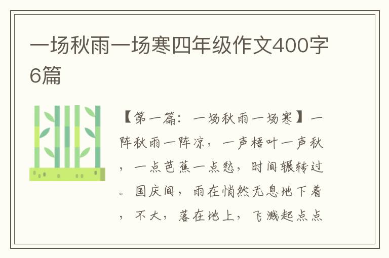 一场秋雨一场寒四年级作文400字6篇