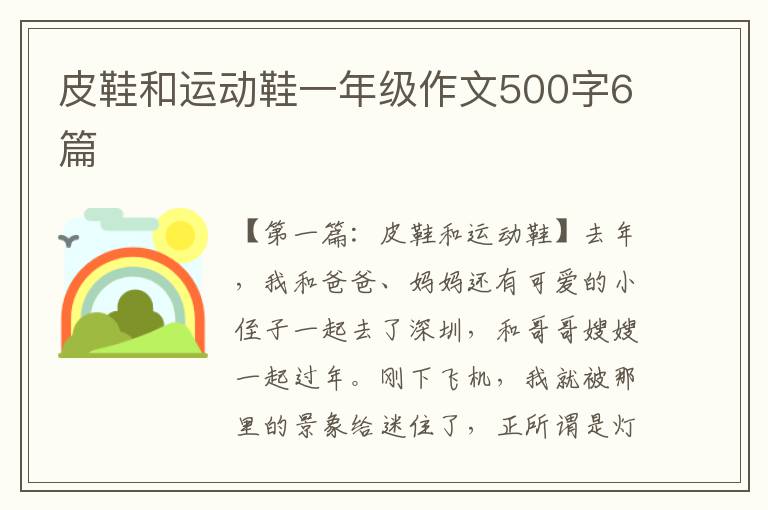 皮鞋和运动鞋一年级作文500字6篇