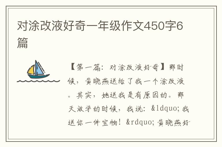 对涂改液好奇一年级作文450字6篇