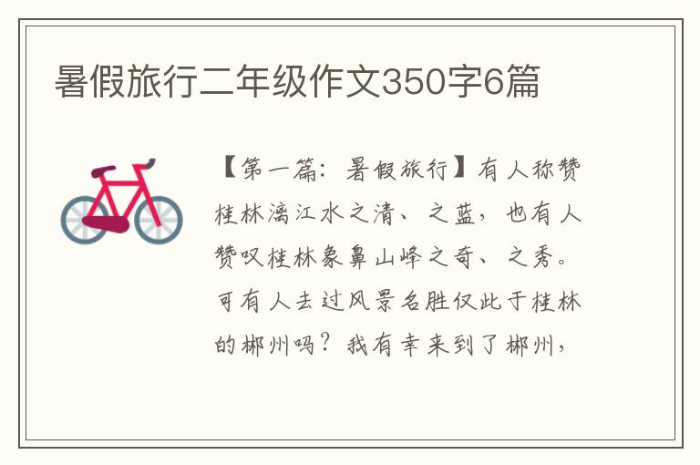 暑假旅行二年级作文350字6篇