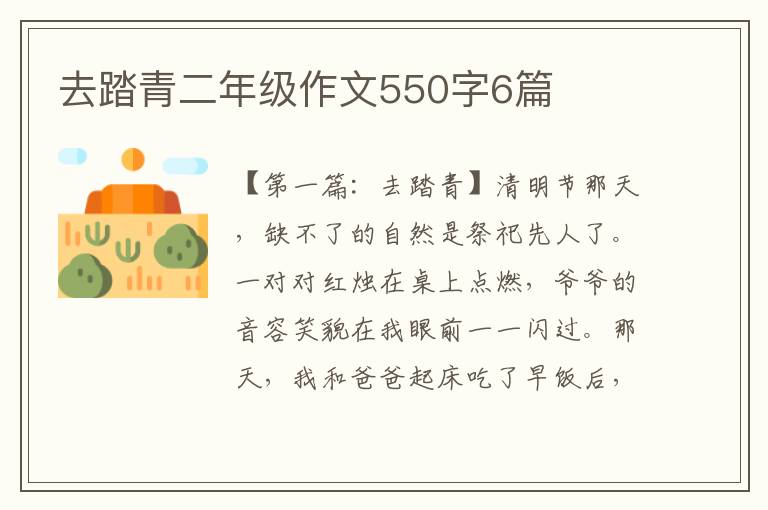 去踏青二年级作文550字6篇