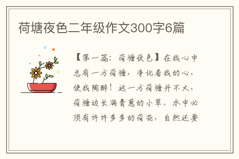 荷塘夜色二年级作文300字6篇