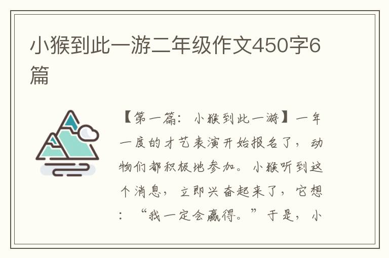 小猴到此一游二年级作文450字6篇