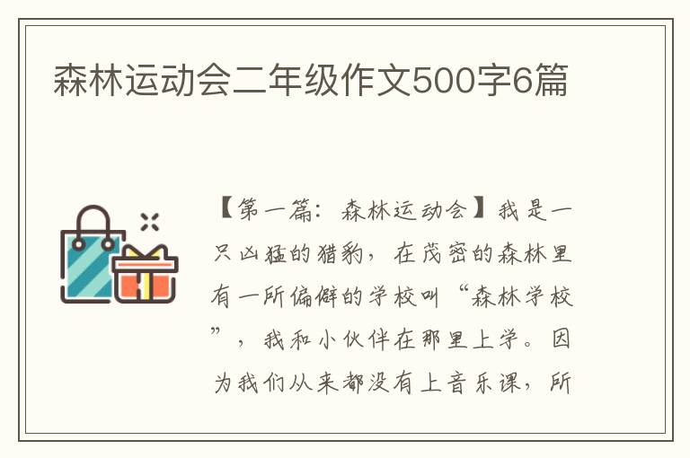 森林运动会二年级作文500字6篇