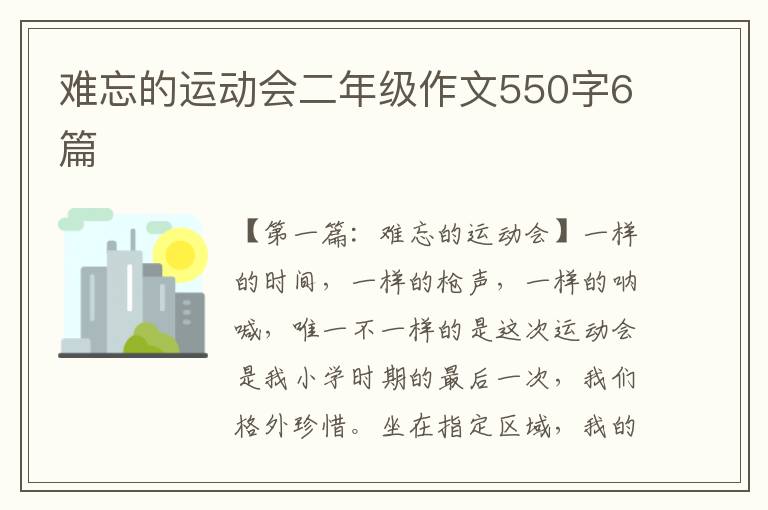 难忘的运动会二年级作文550字6篇