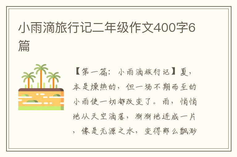 小雨滴旅行记二年级作文400字6篇