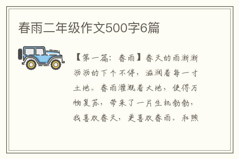 春雨二年级作文500字6篇