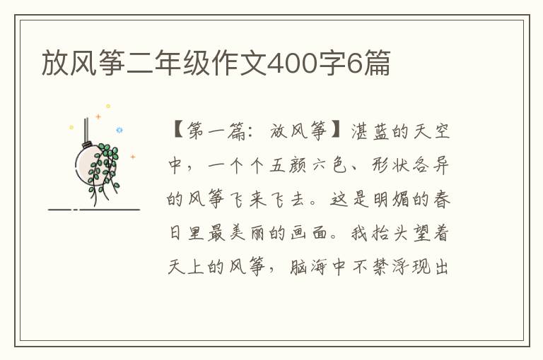 放风筝二年级作文400字6篇