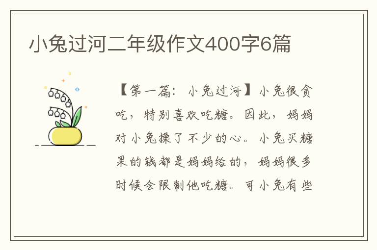 小兔过河二年级作文400字6篇